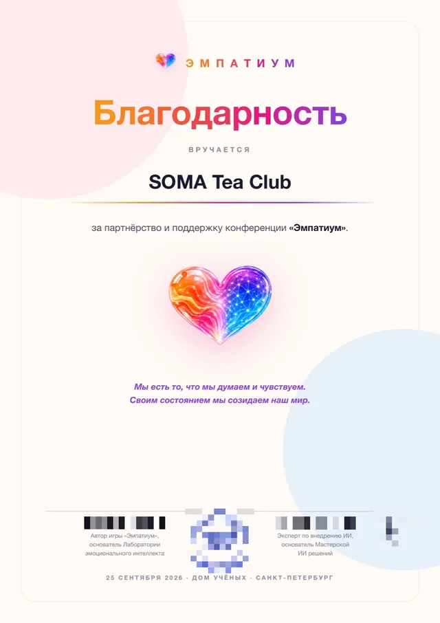 Благодарность конференции «Эмпатиум» компании SOMA Tea Club, Санкт-Петербург, сентябрь 2026