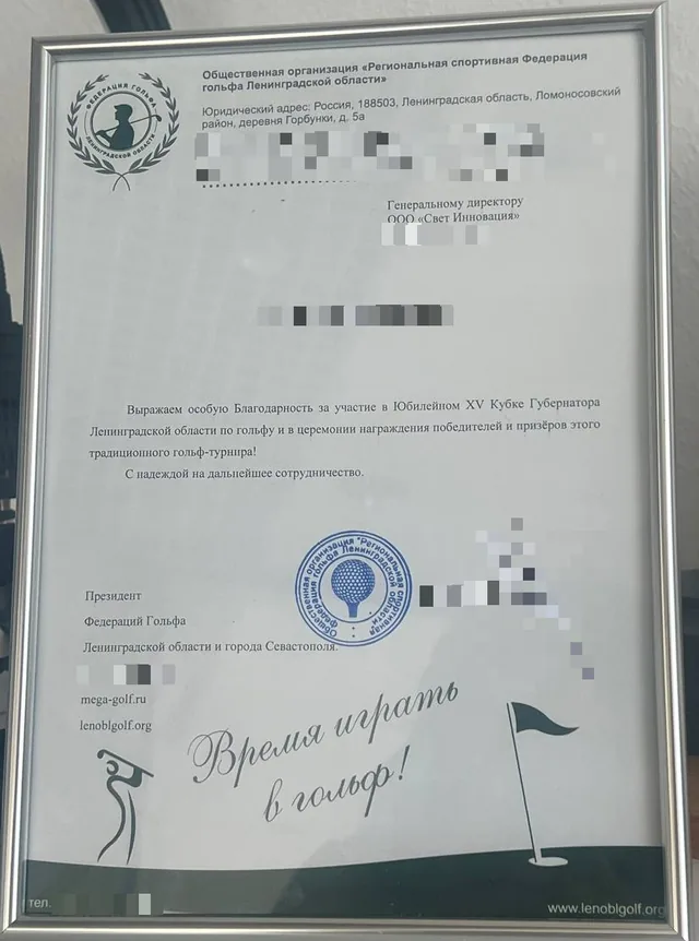 Благодарственное письмо Федерации гольфа Ленинградской области за участие в XV Кубке Губернатора, июль 2024